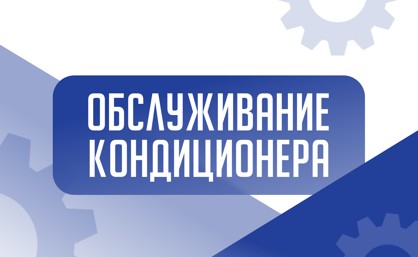 Обслуживание кондиционера