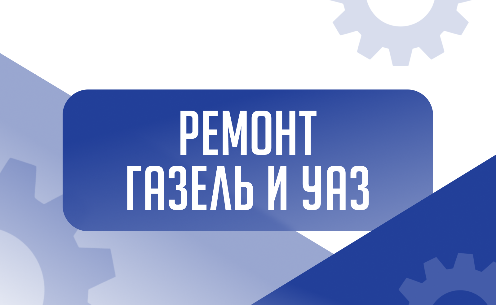 Специализированный ремонт Газель и УАЗ