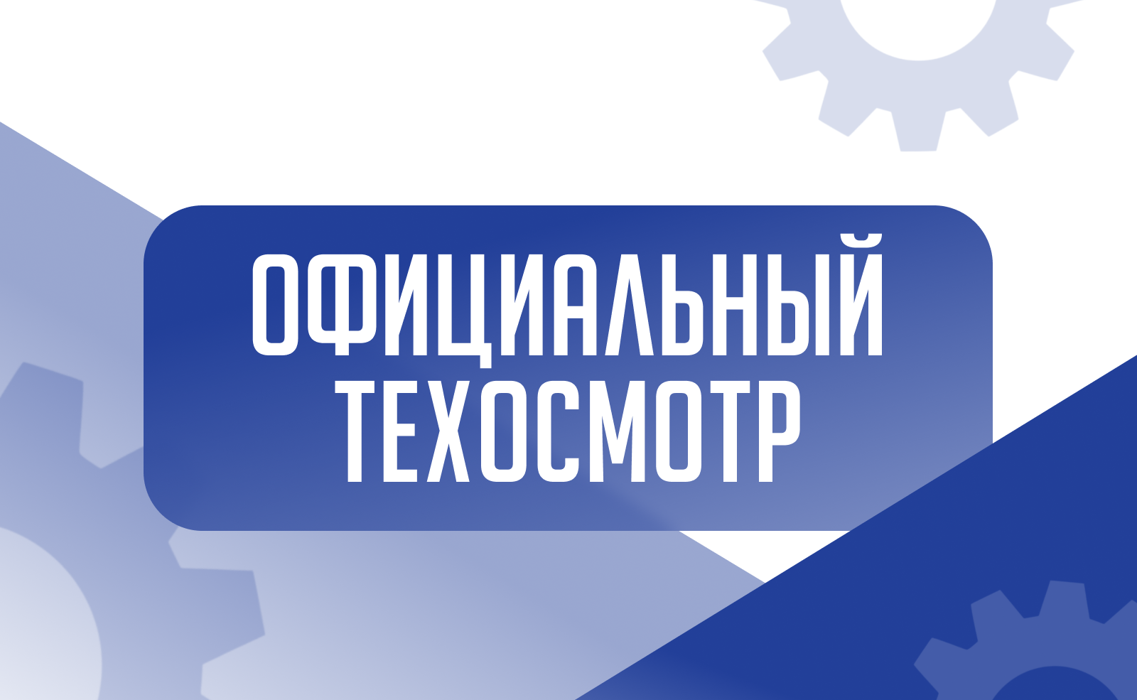 Официальный техосмотр для постановки на учет