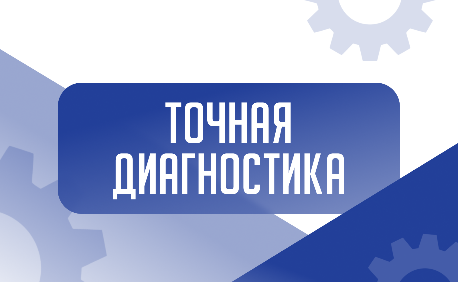 Точная диагностика — основа надежного ремонта