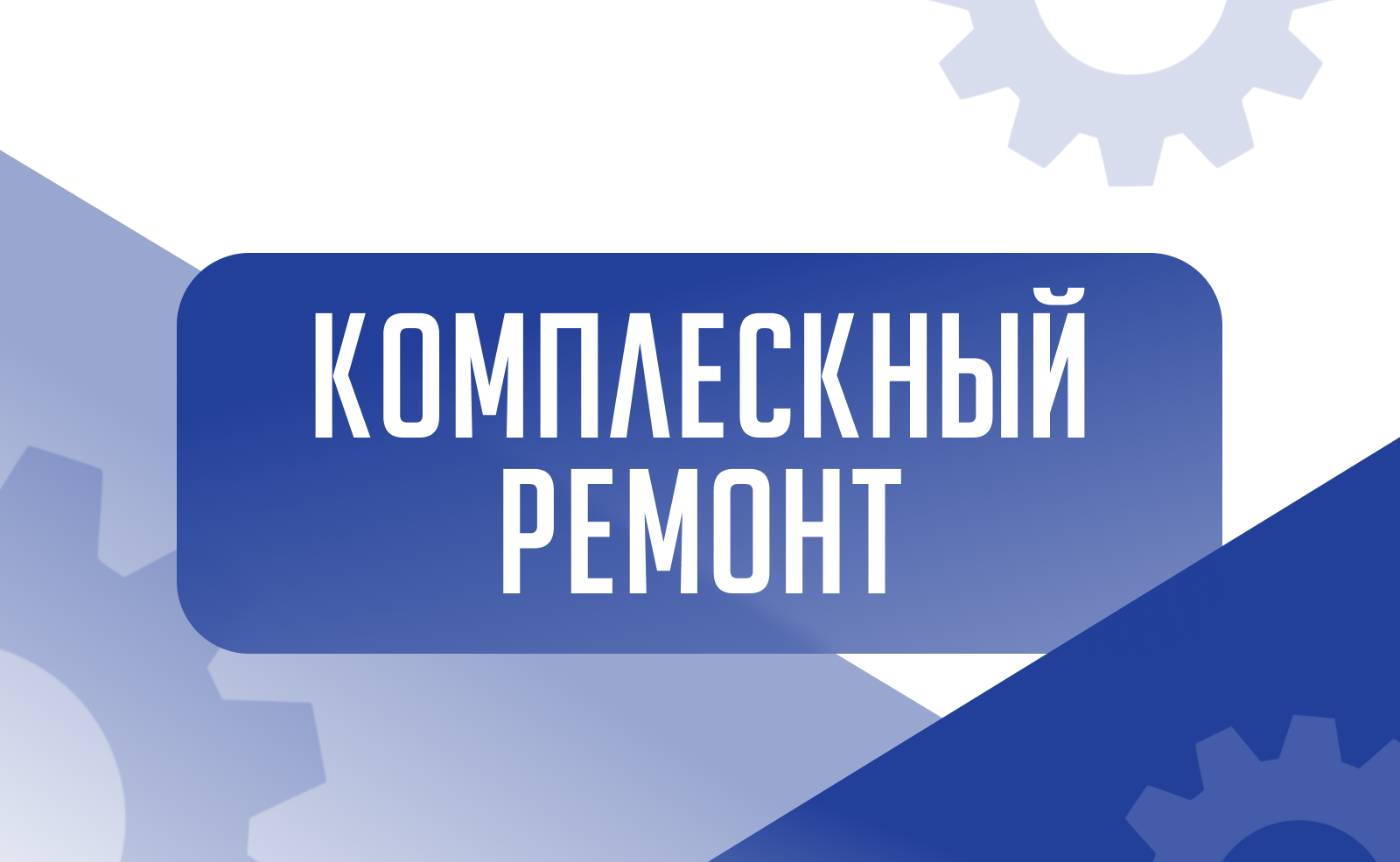 Комплексный ремонт автомобилей любой сложности